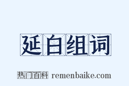延白组词是什么意思的图片